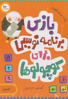 بازی برنامه نویسی برای کوچولوها